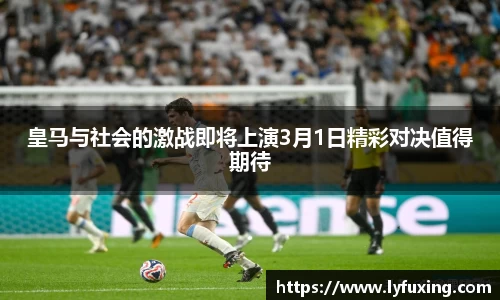 皇马与社会的激战即将上演3月1日精彩对决值得期待