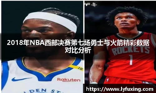 2018年NBA西部决赛第七场勇士与火箭精彩数据对比分析