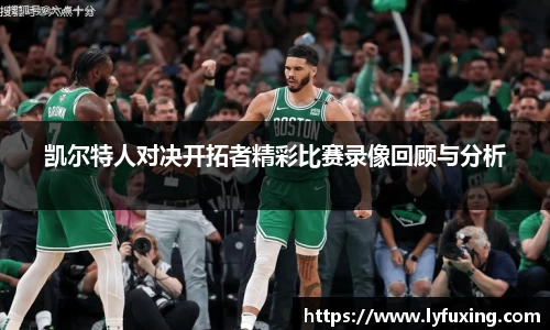 凯尔特人对决开拓者精彩比赛录像回顾与分析